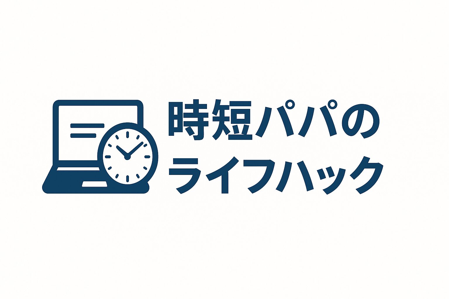 共働き×子育て×副業｜りゅうパパの時短ライフハック