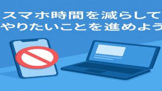 30代パパ必見！スマホ時間を減らす簡単習慣3選