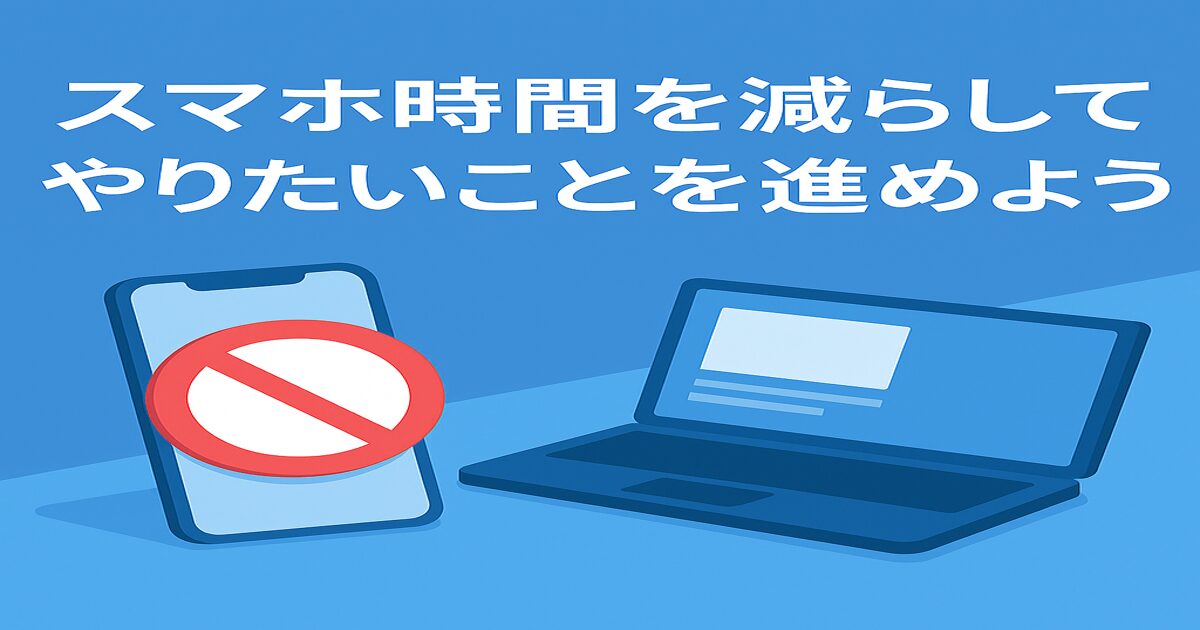 30代パパ必見!スマホ時間を減らす簡単習慣3選