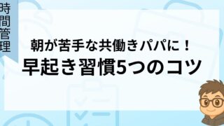朝が苦手な共働きパパに!早起き習慣5つのコツ