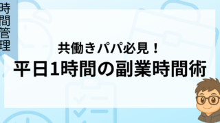 共働きパパ必見!平日1時間の副業時間術
