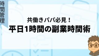 共働きパパ必見！平日1時間の副業時間術