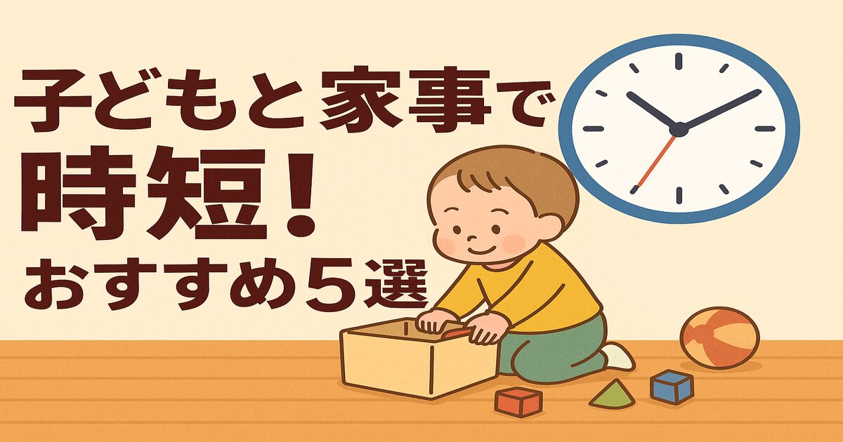 共働きパパ必見!子どもとできる家事5選