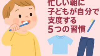 忙しい朝に！子どもが自分で支度する5つの習慣