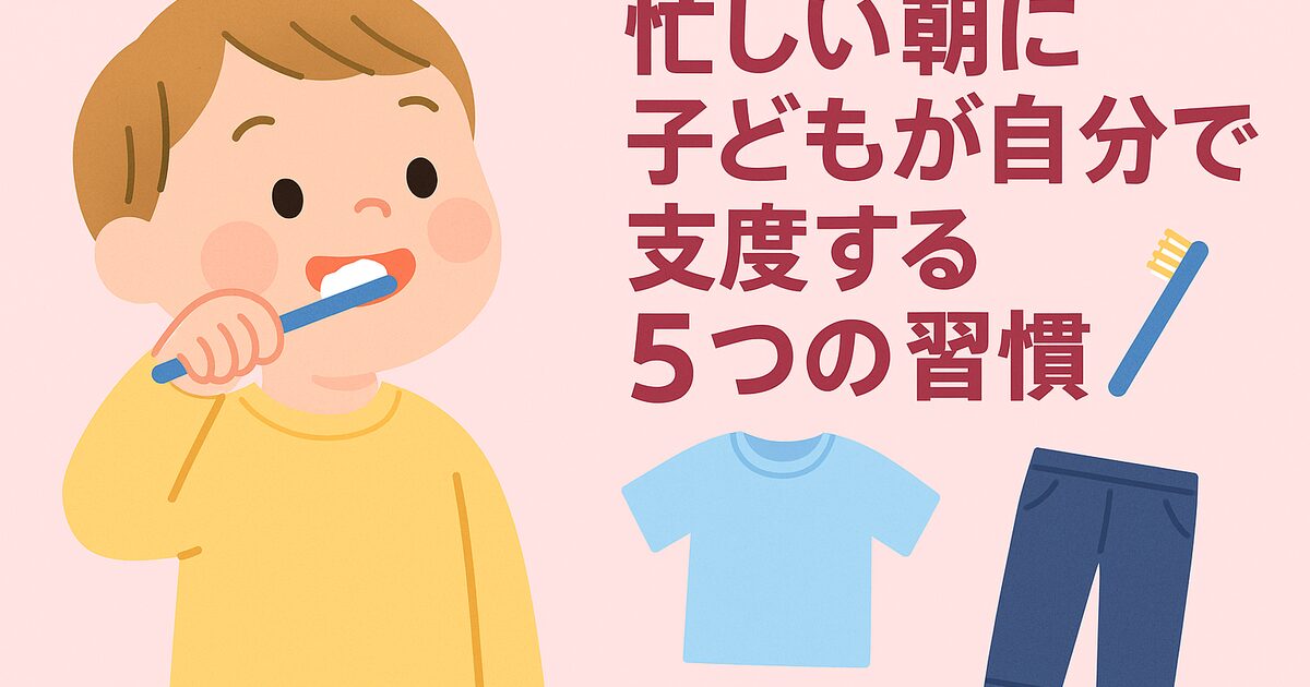 忙しい朝に！子どもが自分で支度する5つの習慣