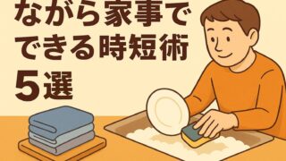 ながら家事で家事がラクに！時短術5選