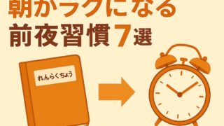 朝がラクに！前夜に済ませる7つの習慣