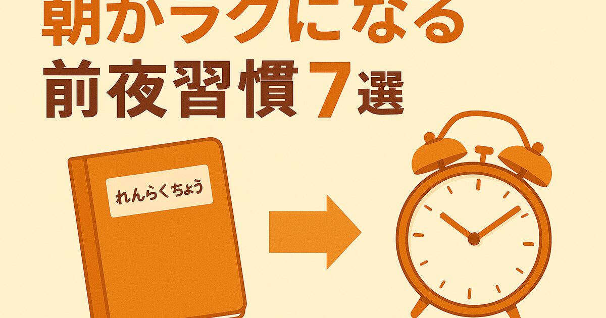 朝がラクに!前夜に済ませる7つの習慣
