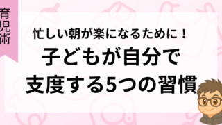 忙しい朝に!子どもが自分で支度する5つの習慣