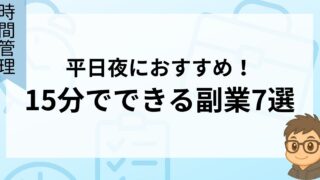 平日夜におすすめ!15分でできる副業7選