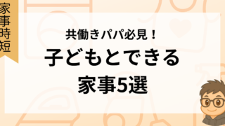 共働きパパ必見！子どもとできる家事5選
