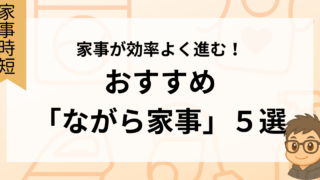 家事が効率よく進む！おすすめ「ながら家事」5選