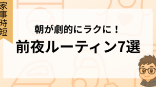 朝が劇的にラクに!前夜ルーティン7選