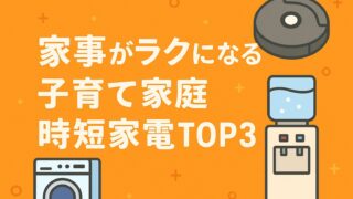 家事がラクになる！子育て家庭時短家電TOP3
