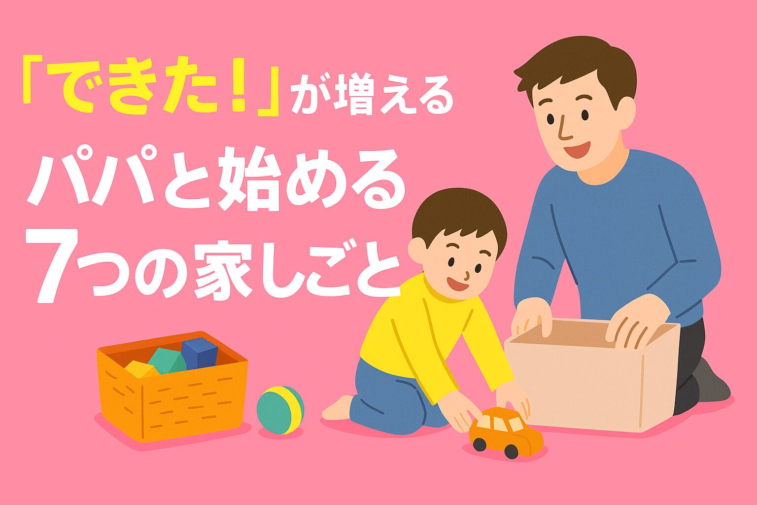 “できた！”が増える！パパと始める7つの家しごと