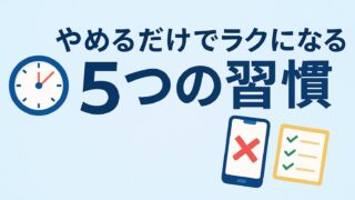 時短したいパパ必見！やめるだけでラクになる5つの習慣