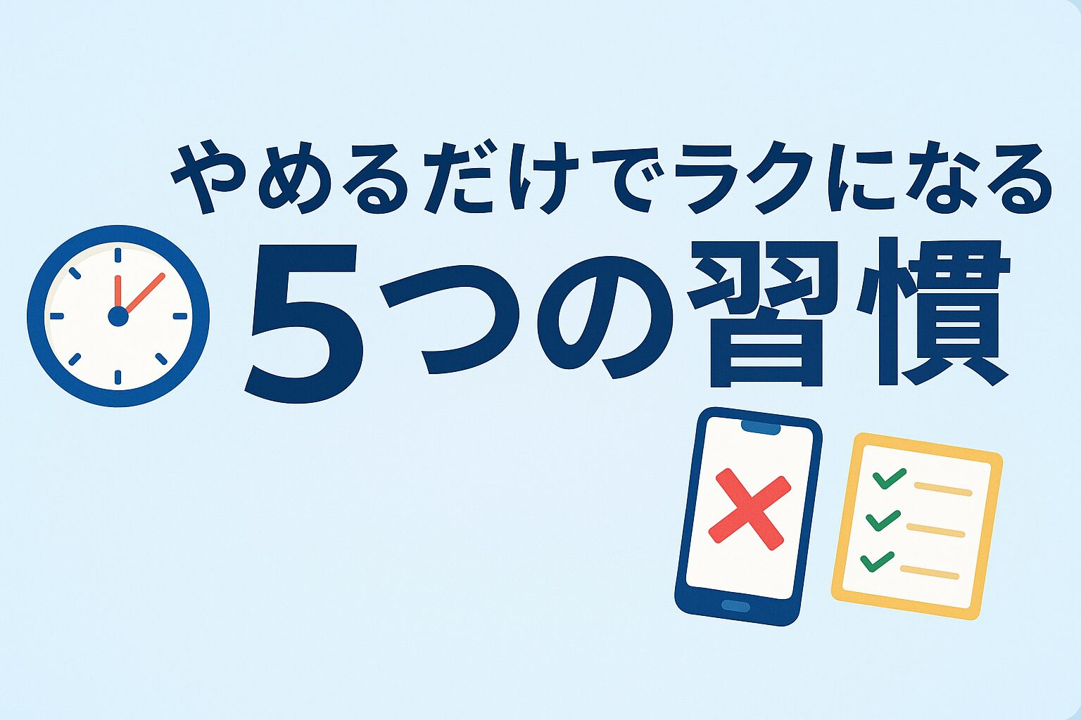 時短したいパパ必見！やめるだけでラクになる5つの習慣