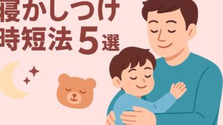 忙しいパパ必見！寝かしつけ時短法5選