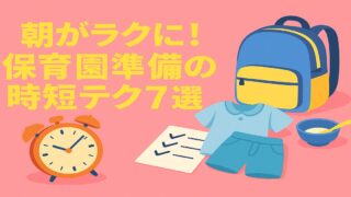 朝がラクに！保育園準備の時短テク7選