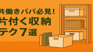 共働きパパ必見！片付く収納テク7選