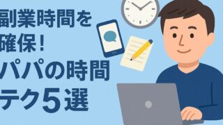 副業時間を確保！パパの時短テク5選