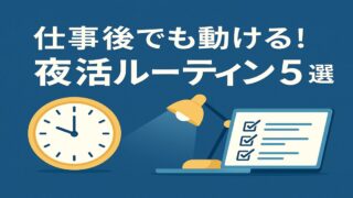 仕事後でも動ける！夜活ルーティン5選
