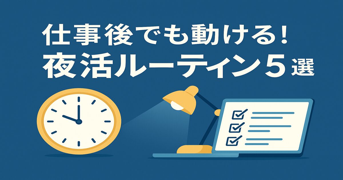 仕事後でも動ける！夜活ルーティン5選