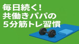 毎日続く！共働きパパの5分筋トレ習慣