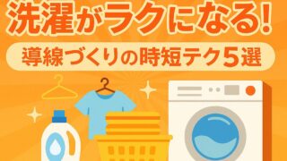 洗濯がラクになる！導線づくりの時短テク5選