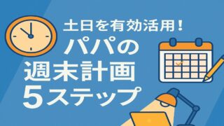土日を有効活用！パパの週末計画5ステップ