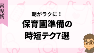 朝がラクに！保育園準備の時短テク7選