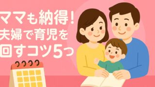 ママも納得！夫婦で育児を回すコツ5つ