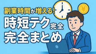 副業時間が増える！時短テク完全まとめ