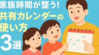 家族時間が整う！共有カレンダーの使い方3選