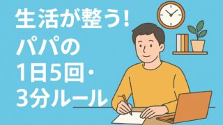 生活が整う！パパの1日5回・3分ルール