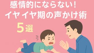感情的にならない！イヤイヤ期の声かけ術5選