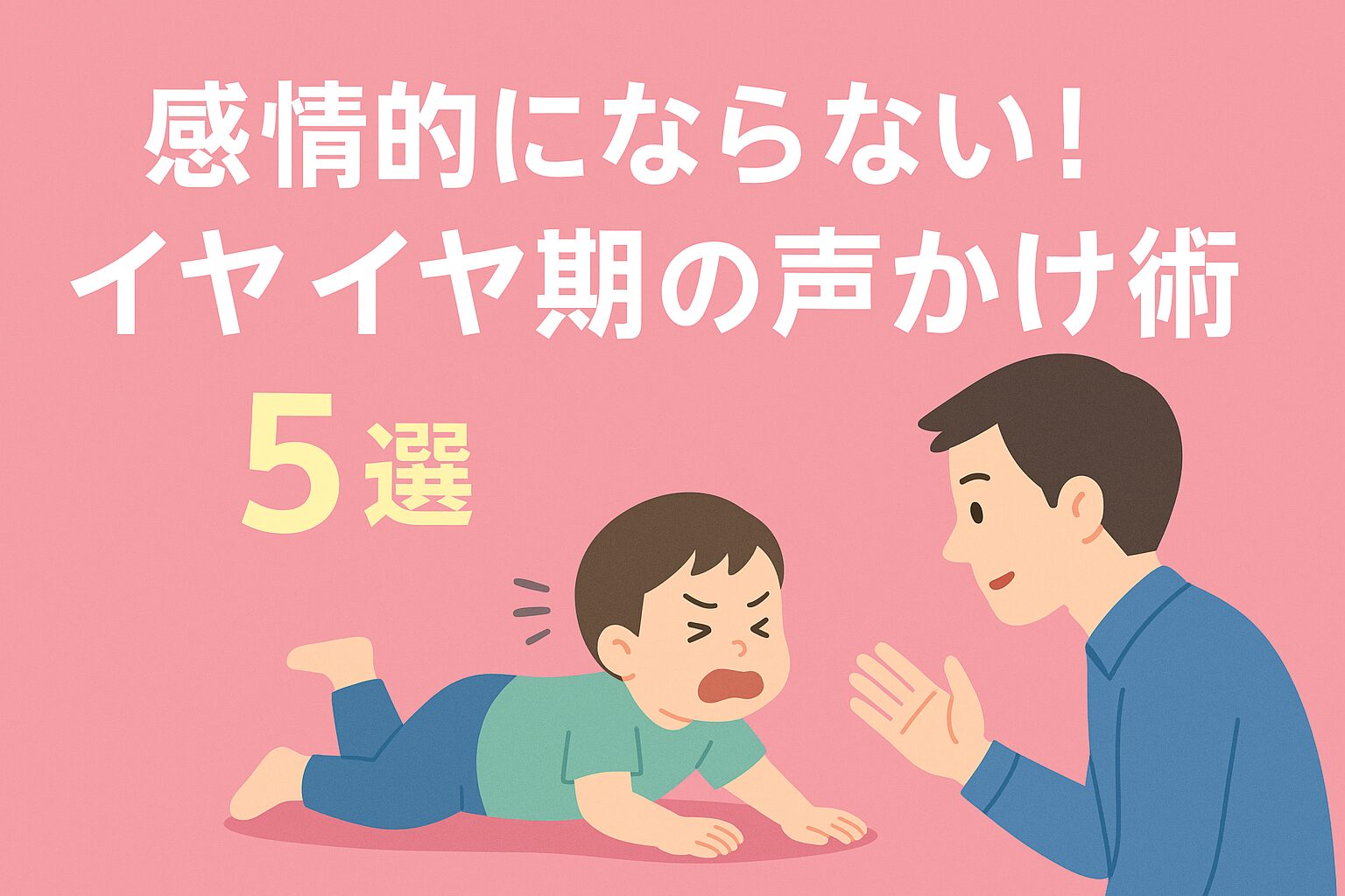 感情的にならない！イヤイヤ期の声かけ術5選