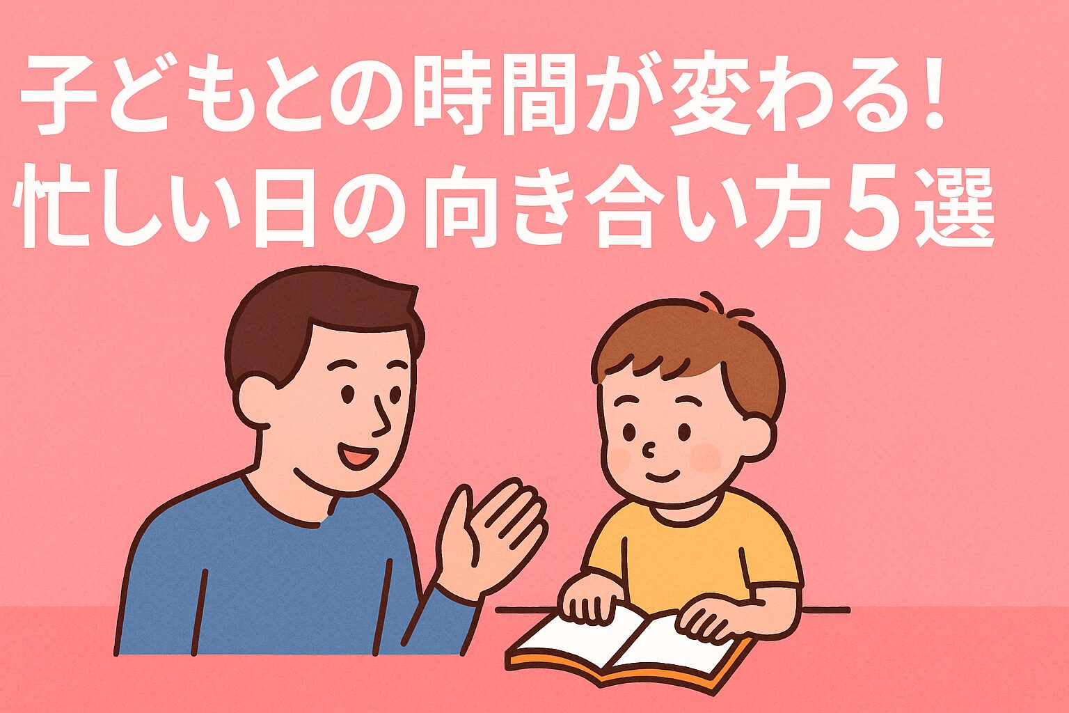 子どもとの時間が変わる！忙しい日の向き合い方5選