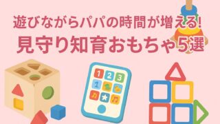 遊びながらパパの時間が増える！見守り知育おもちゃ5選