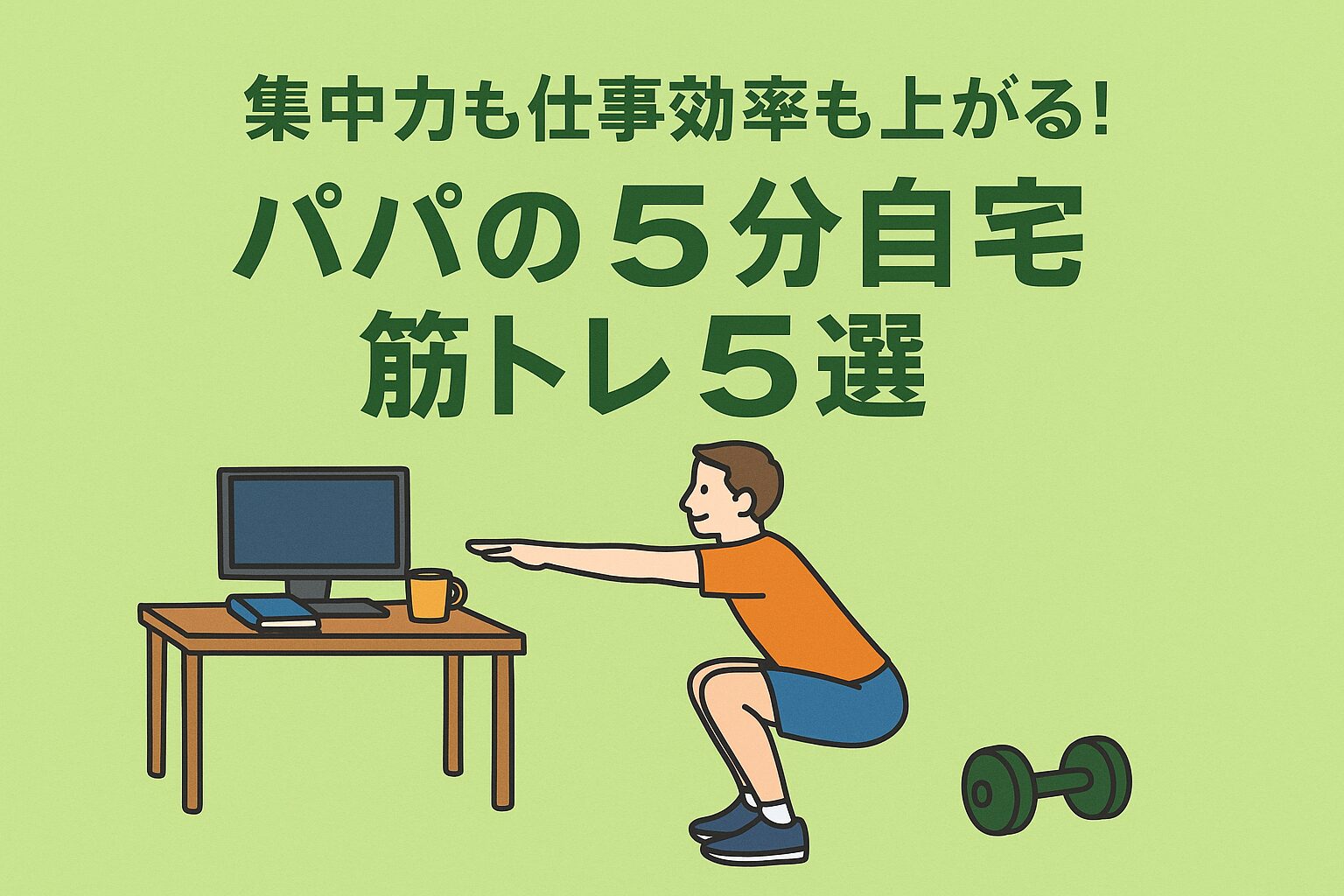集中力も仕事効率も上がる！パパの5分自宅筋トレ5選