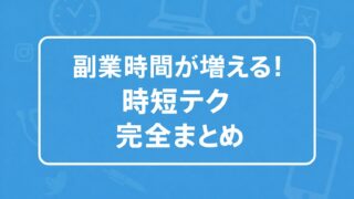 副業時間が増える！時短テク完全まとめ