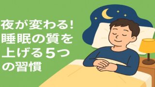 夜が変わる！睡眠の質を上げる5つの習慣