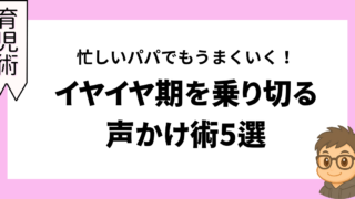 忙しいパパでもうまくいく!イヤイヤ期を乗り切る声かけ術5選