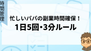忙しいパパの副業時間確保！パパの1日5回・3分ルール