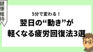 5分で変わる！翌日の“動き”が軽くなる疲労回復法3選