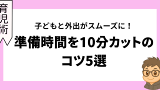 子どもと外出がスムーズに!準備時間を10分カットのコツ5選