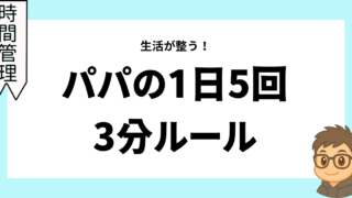 生活が整う！パパの1日5回・3分ルール