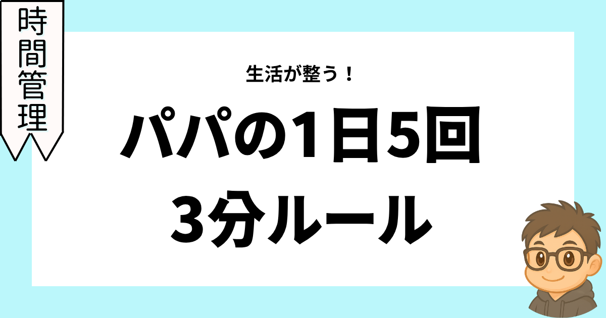 生活が整う！パパの1日5回・3分ルール