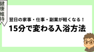 翌日の家事・仕事・副業が軽くなる！15分で変わる入浴方法