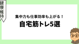 集中力も仕事効率も上がる！自宅筋トレ5選